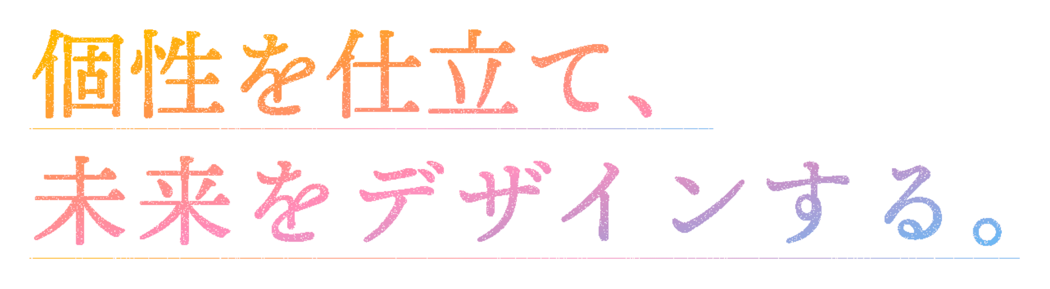 個性を仕立て未来をデザインする